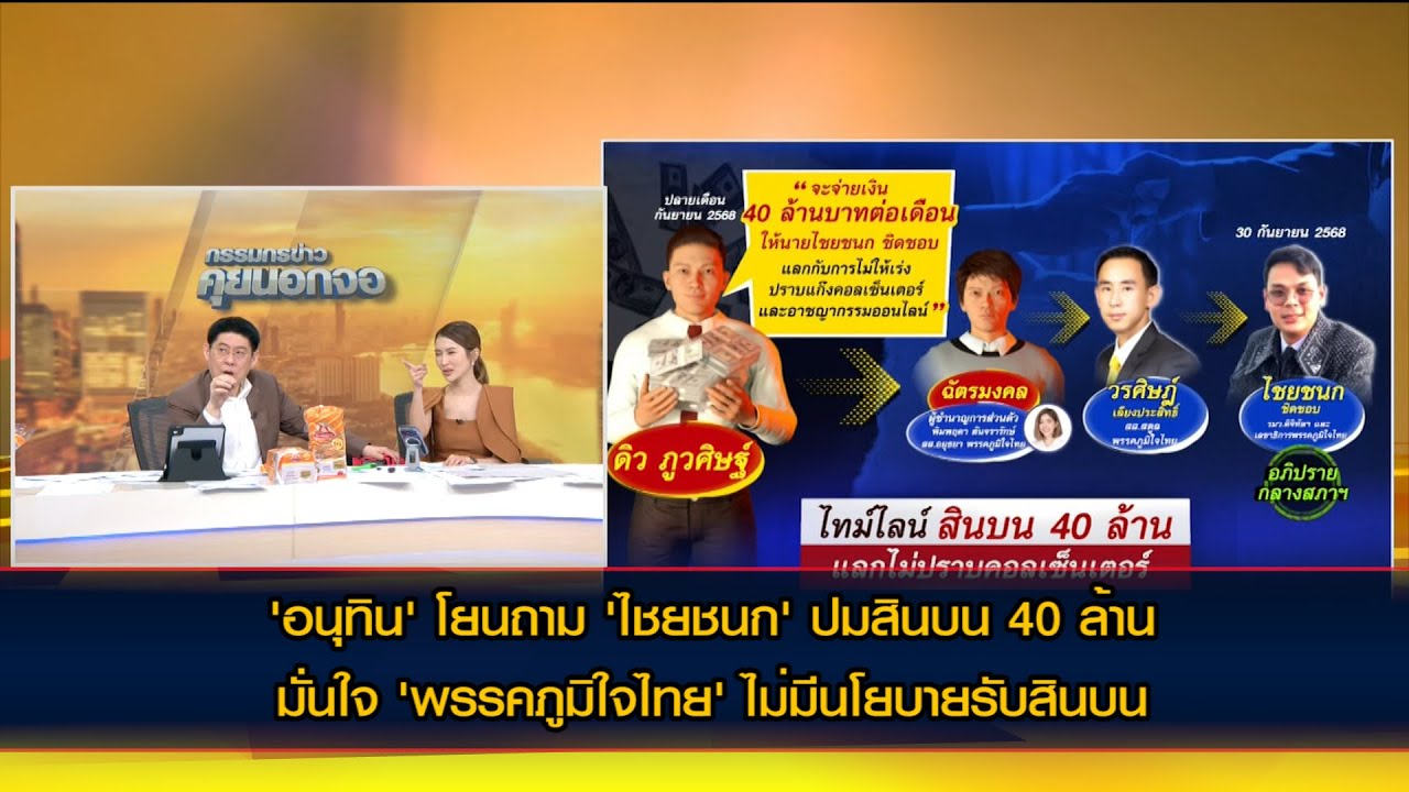 'อนุทิน' โยนถาม 'ไชยชนก' ปมส่วยเว็บพนัน 40 ล้าน บอก ไม่เจอหน้าหลายวัน มั่นใจ ไม่มีนโยบายรับสินบน