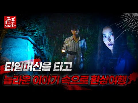 [공포ssul화] Teaser : 타임머신을 타고 놀라운 이야기 속으로 환상여행! 생생한 공포가 찾아옵니다..! ｜#공포ssul화 MBC091027