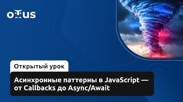 Асинхронные паттерны в JavaScript — от Callbacks до Async/Await