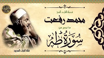 سورة طه من أجمل ما قرأ الشيخ محمد رفعت رحمه الله بصوته وخشوعه الرائع جوده عاليه