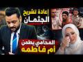اعادة تشريح الجثمان مرة تانيه بعد طلب المحامي والمستشار احمد حساب في مواجهة ام فاطمة عروسة بورسعيد