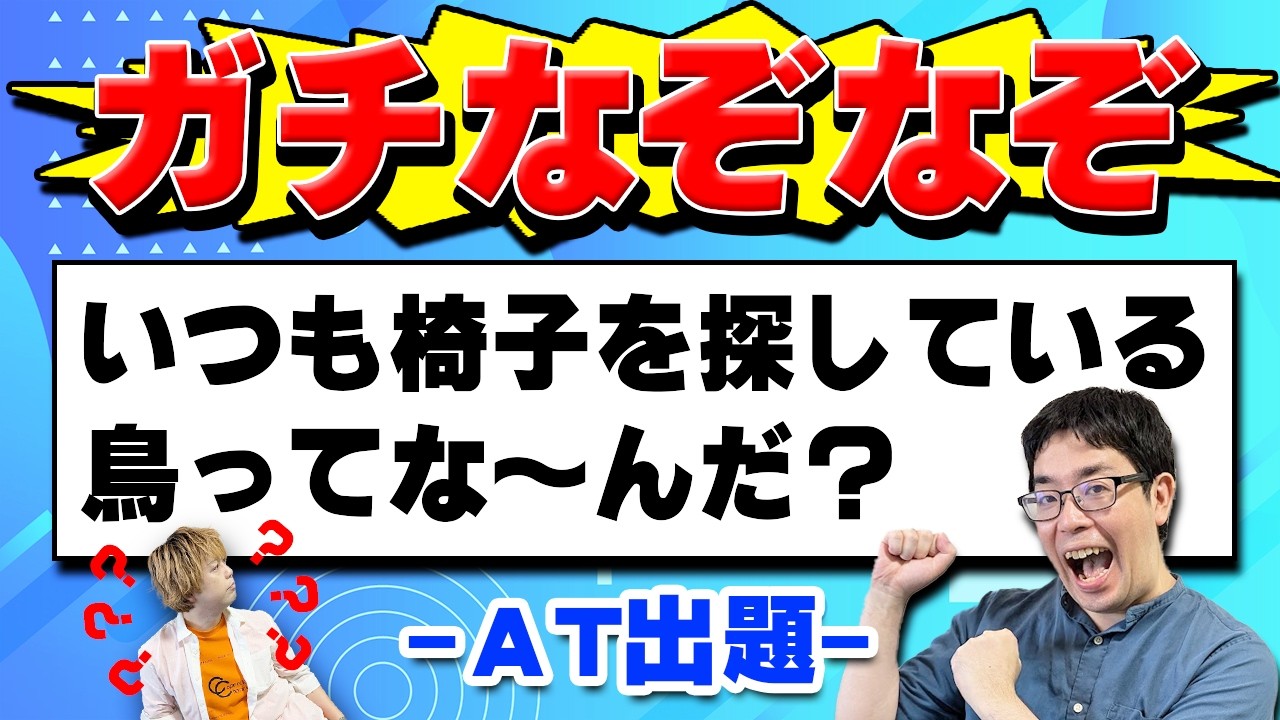 クイズクリエーターが本気で考えた新作なぞなぞを解こう！