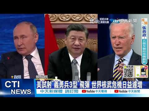 【每日必看】俄恐動用核武推進戰事 美指大陸具備核三位一體 20220918@中天新聞CtiNews