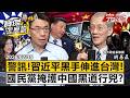 【全集】習近平惡法「長臂管轄」黑手伸進台灣？國民黨立委掩護黑幫私刑海外制裁？專訪明居正：除非跪下否則都是台獨- 明居正 劉寶傑《寶傑怎麼說》2026.07.15