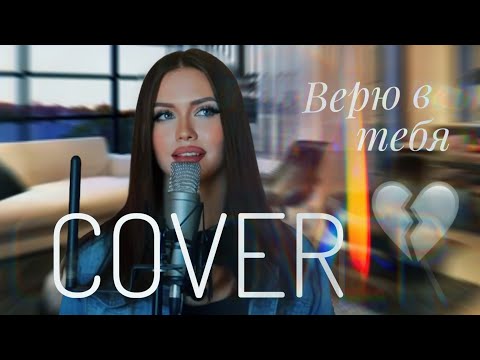 Верю В Тебя - Anna Asti || Cover Арина Сейман