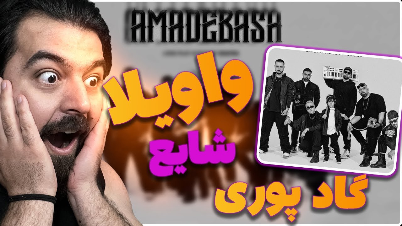 Shayea ft. Poori VAVEYLA Reaction ری اکشن واویلا شایع و پوری