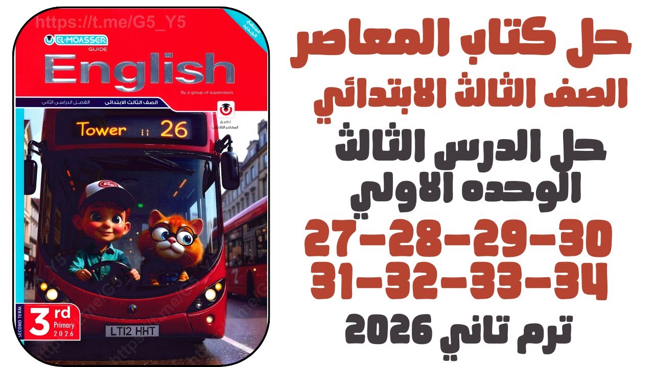حل ص27-28-29-30-31-32-33-34 الوحدة الأولى الدرس الثالث| انجليزي 2026 | المعاصر الصف الثالث الابتدائي