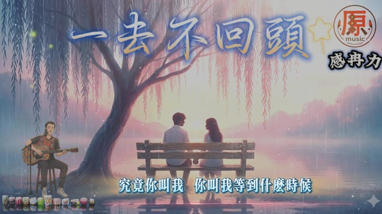 山地情歌〈一去不回頭〉｜經典林班歌系列・部落情歌再詮釋｜感冉力