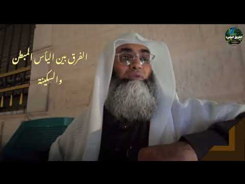 ماهو الفرق بين اليأس المبطن والسكينة درب اليقين الشيخ طارق خوالدة 