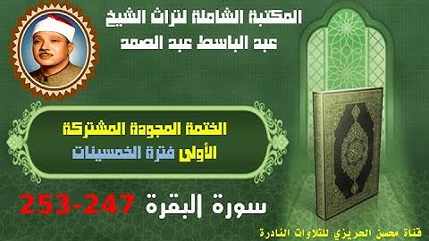 الشيخ عبد الباسط عبد الصمد الختمة المجودة المشتركة الأولى فترة الخمسينات سورة البقرة 247-253