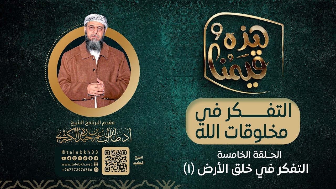 الحلقة = 5 التفكر في خلق الارض 1 الشيخ أ د  طالب الكثيري