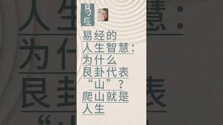 易经的人生智慧:为什么艮卦代表“山”?爬山就是人生