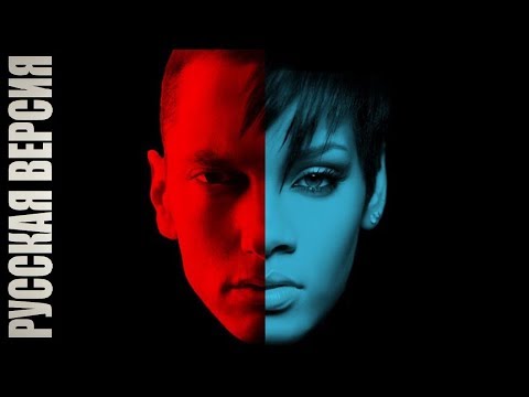 Eminem - The Monster ( на русском ) ft. Rihanna