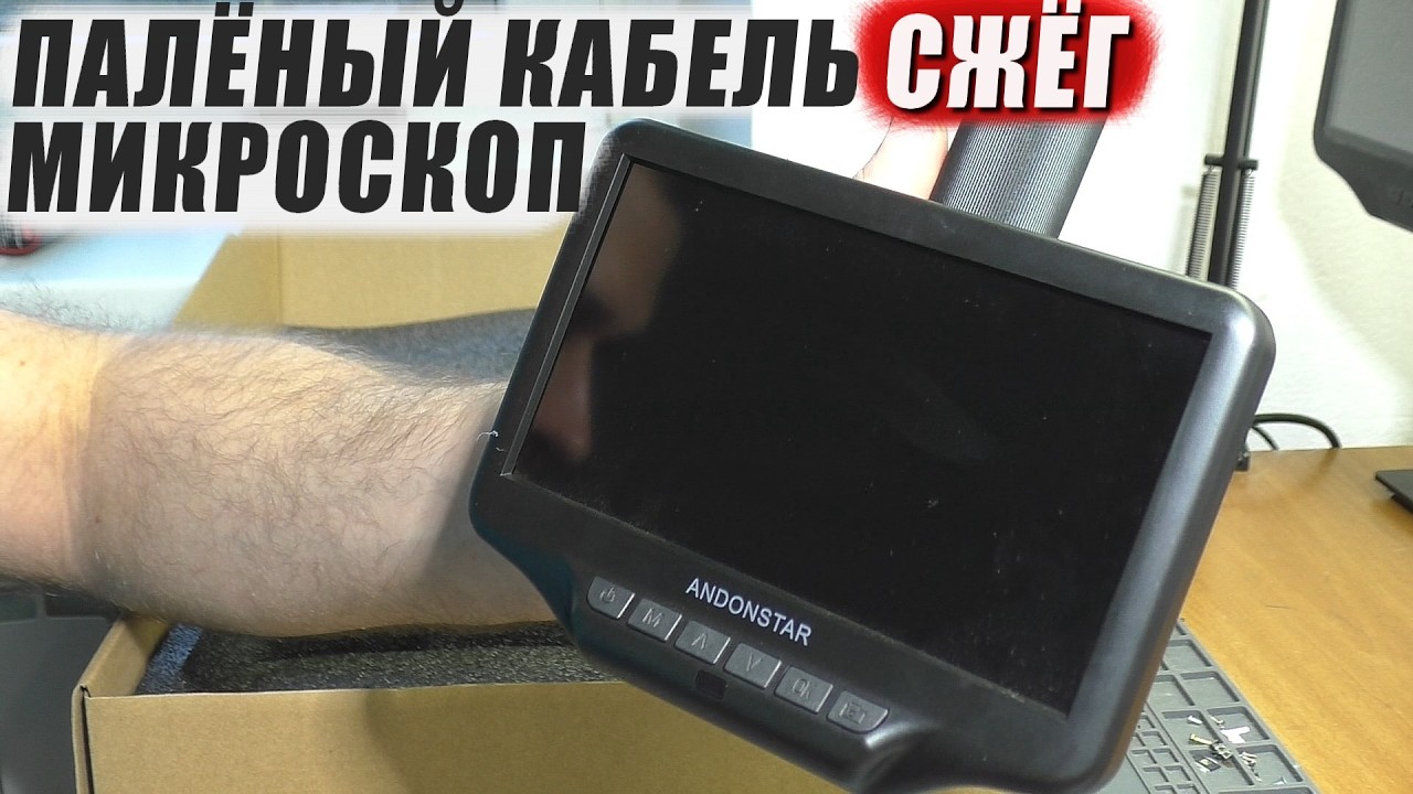 СГОРЕЛ ОТ ПЕРЕПОЛЮСОВКИ / Микроскоп Andonstar AD407 | РЕМОНТ