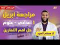 علوم اولى اعدادي مراجعه شهر ابريل علوم اولى اعدادي مستر مسلم السيد 