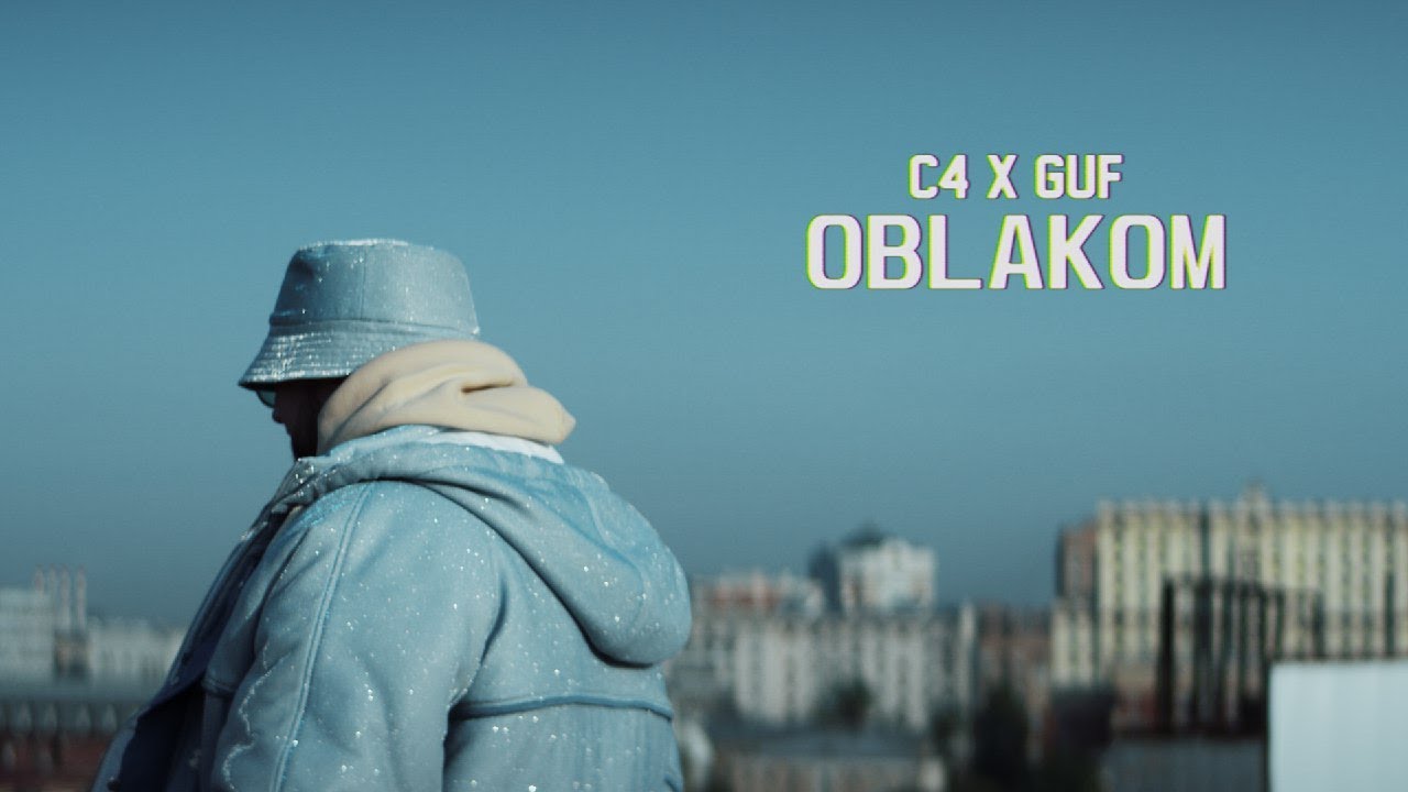 Си Четыре feat. Гуф - Облаком (Official Video)