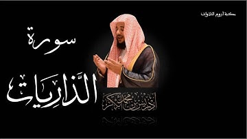 سورة الذاريات تلاوة الشيخ إدريس أبكر