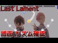 【譜面 リズム確認】Last Lament (Expert Lv30)【あんスタMusic】