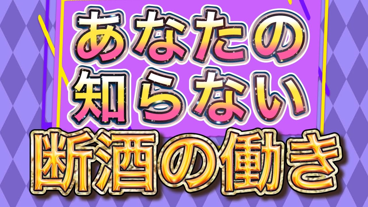 断酒で得られる内臓の変化を解説【部位別】 #断酒 #禁酒