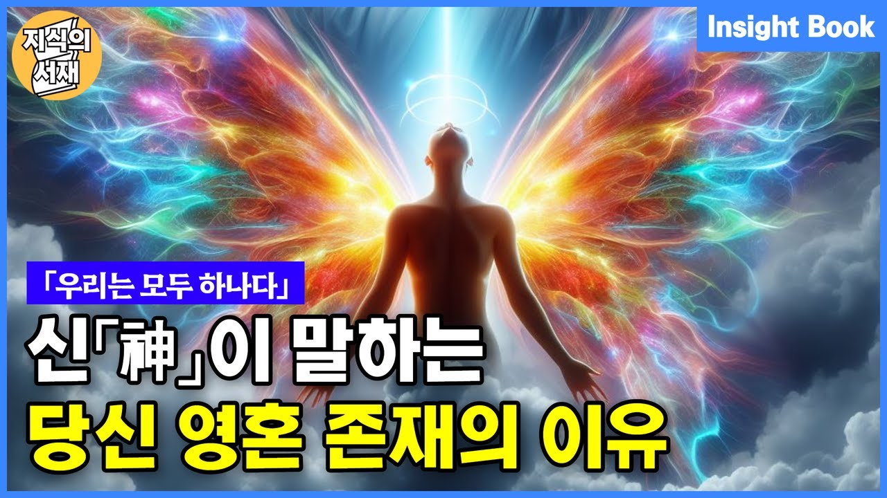 신이 말하는 당신 영혼 존재의 이유「신과 나눈 이야기 ③」 - YouTube