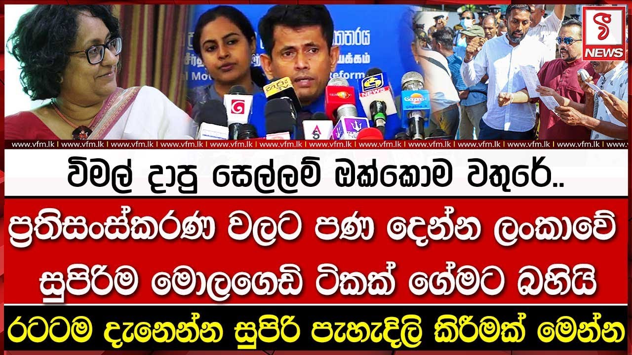 විමල් දාපු සෙල්ලම් ඔක්කොම වතුරේ..