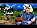 نادر الشراري عمري فداك حصريا 2025 