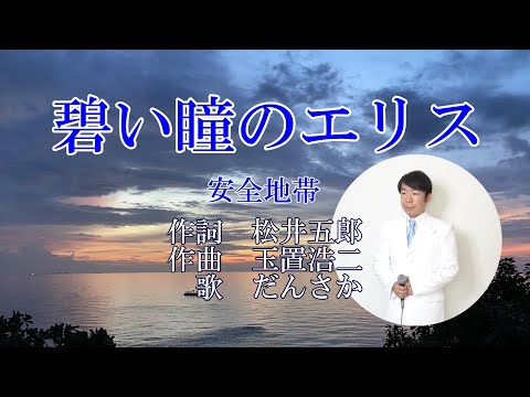 【碧い瞳のエリス】「安全地帯」1986年　ゲッツ自作音源