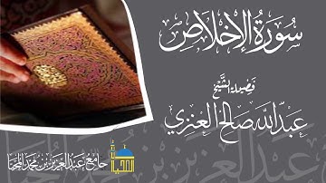 تلاوة سورة الإخلاص كاملة بصوت الشيخ عبدالله بن صالح العنزي