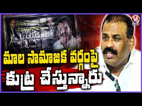 Mala Mahanadu National President Ratnakar Alleges Conspiracy Against the Mala Community | V6 News - V6NEWSTELUGU