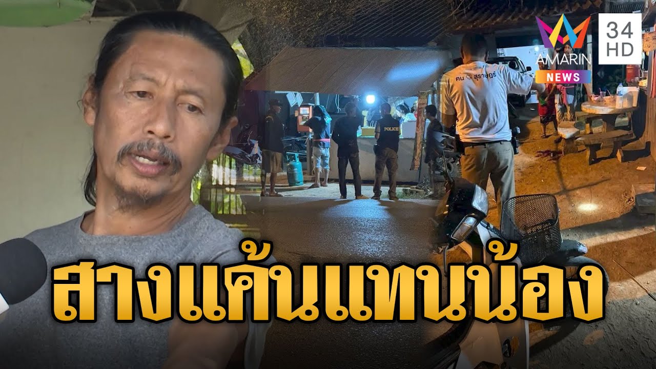 แค้นแทนน้องชาย บุกยิงดับหน้าร้านปลาหมึกย่าง | ข่าวเที่ยงอมรินทร์ | 9 ก.พ. 68