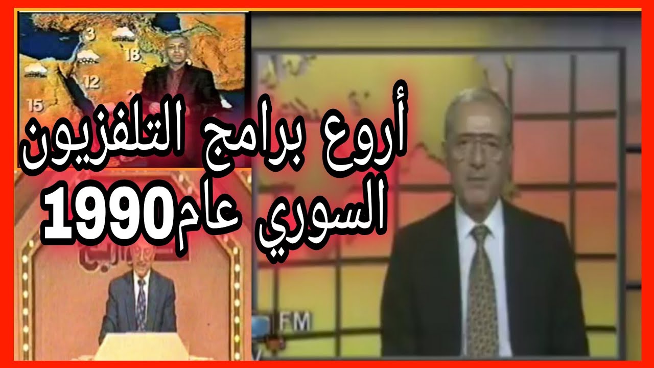 التلفزيون السوري في التسعينات ذكريات سورية قديمة
