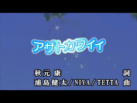 【おうちカラオケ】アザトカワイイ／日向坂46【期間限定】