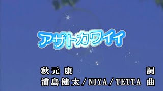 【おうちカラオケ】アザトカワイイ／日向坂46【期間限定】