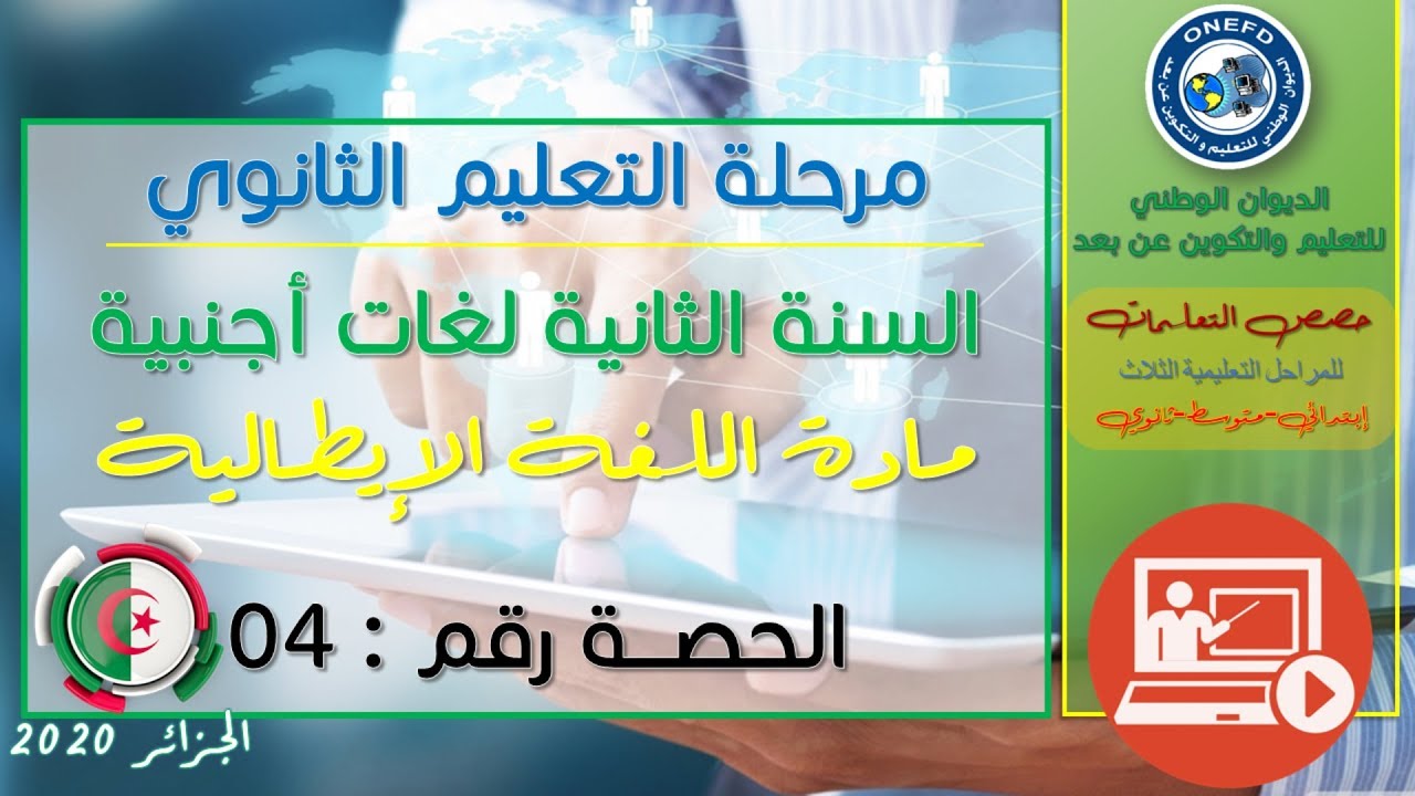الحصة الرابعة: اللغة الإيطالية