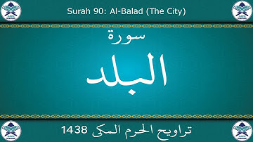 تراويح الحرم المكي 1438 - سورة البلد