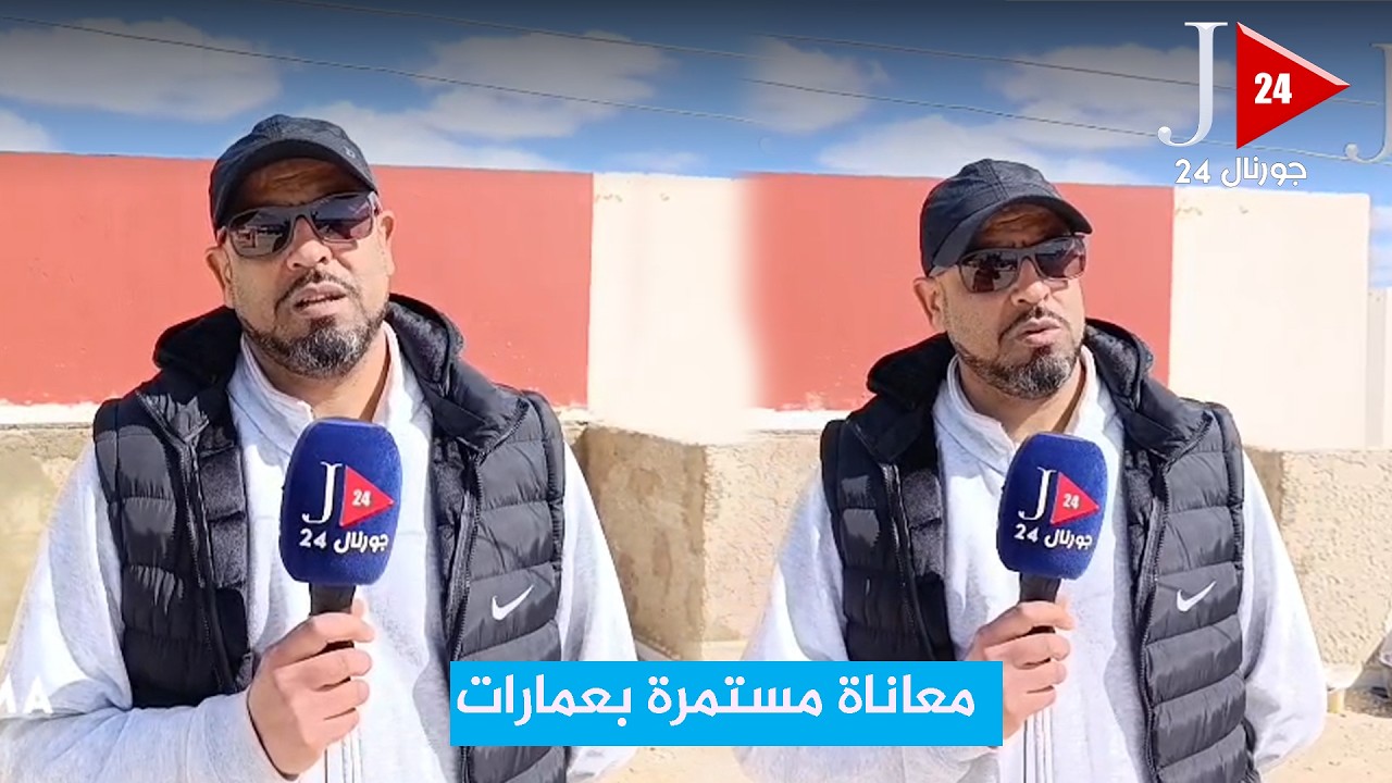 بعد. فيديو جورنال24 ... اصلاحات متقطعة وسكان في غضب متزايد