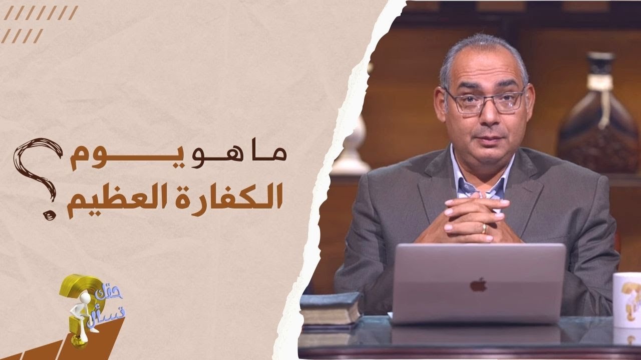 ما هو يوم الكفارة العظيم؟| برنامج حقك تسأل - الأخ عياد ظريف | حلقة ٢٦٠