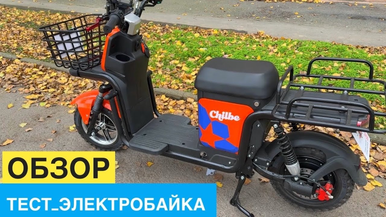 ОБЗОР ЭЛЕКТРОБАЙКА CHILBE ДЛЯ КУРЬЕРОВ. ЛУЧШЕ ЧЕМ ЭЛЕКТРОСКУТЕРА KUGOO U5 WENBOX U5 ЭЛЕКТРОВЕЛОСИПЕД