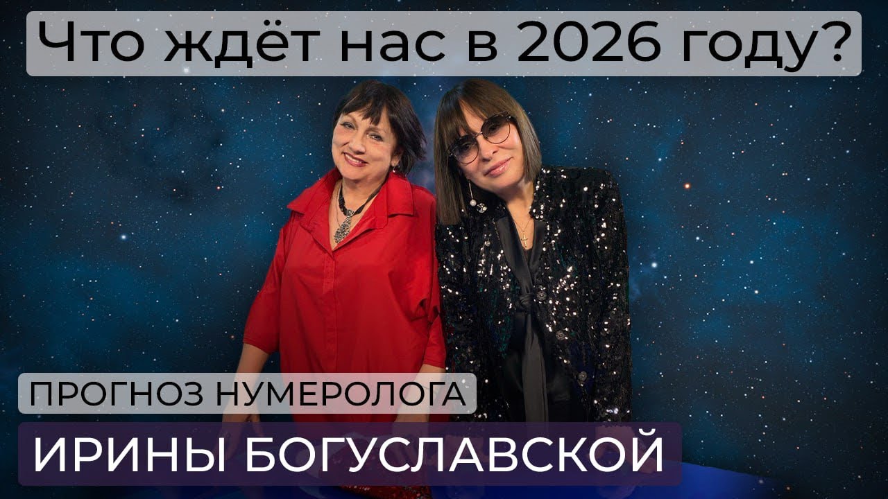 Катаклизмы, конфликты, геополитика / Прогноз на 2026 год нумеролога Ирины Богуславской