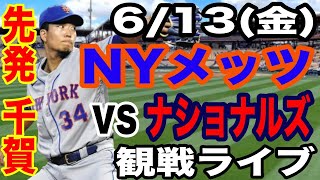 【先発 千賀滉大】【メッツ】6/13(金曜日)  メッツ VS ナショナルズ　 観戦ライブ  #千賀滉大  #メッツ #ライブ配信