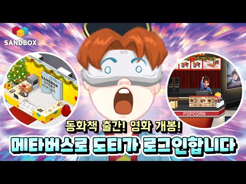 도티 <strong>동화책</strong>, 영화 출시 기념! 메타버스를 만들어 버렸다! 🚀🕵️