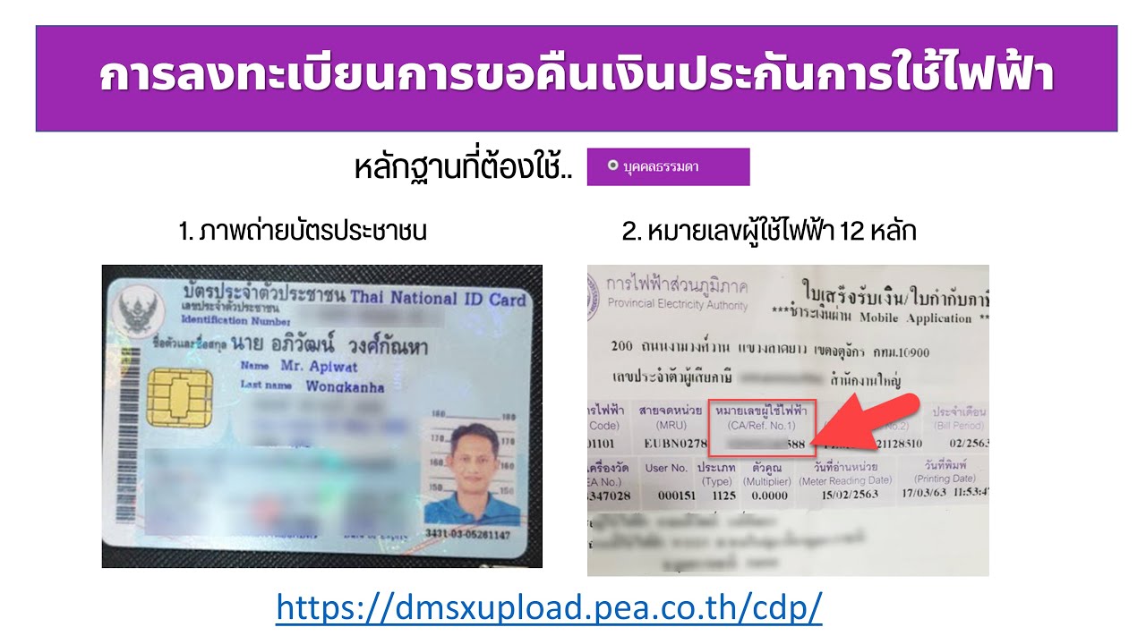 วิธีลงทะเบียน รับคืนเงินค่าประกันการใช้ไฟฟ้า