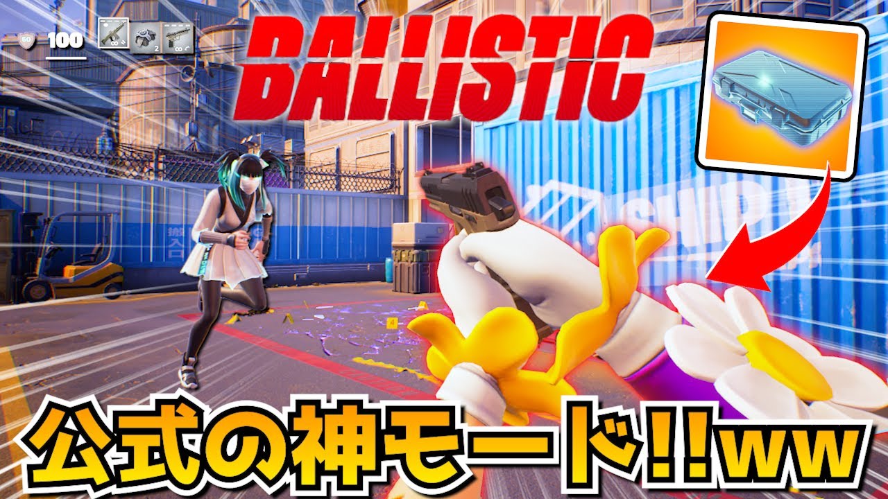 ついに一人称モード『バリスティック』がきたー！！めちゃくちゃ面白いぞコレｗｗｗｗｗ【ルートまとめ】【フォートナイト】