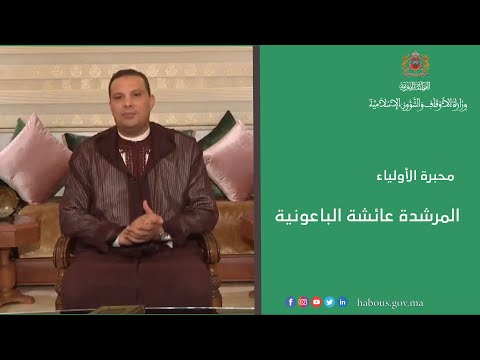 المرشدة عائشة الباعونية