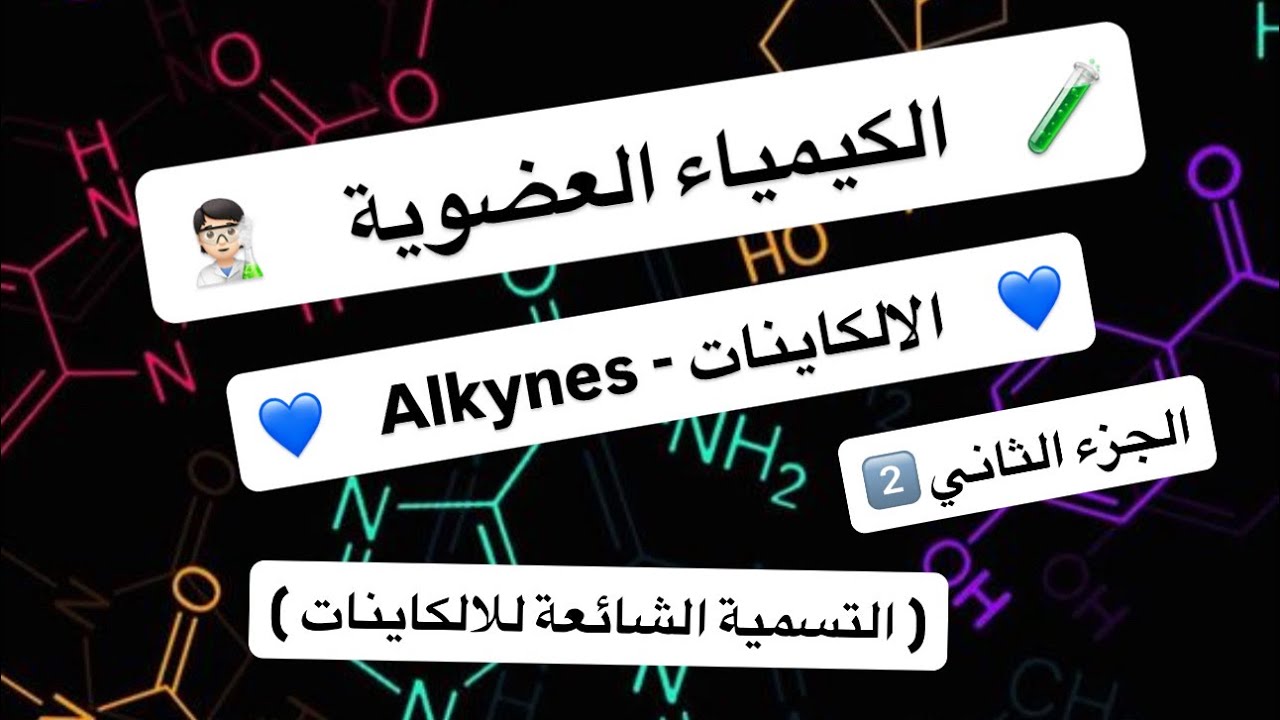 الكيمياء العضوية | محاضرة 1 ( الالكاينات - Alkynes ) | الجزء2 ( التسمية الشائعة + الصيغة التركيبية )