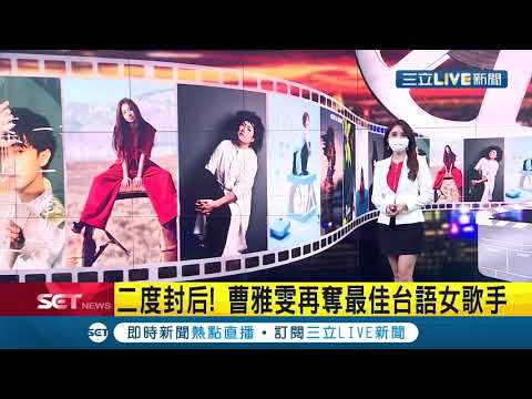 #三立最新 等了7年！許富凱"7度入圍"終奪下最佳台語男歌手 曹雅雯2度封后拿下最佳台語女歌手│【娛樂星世界】20210821│三立新聞台