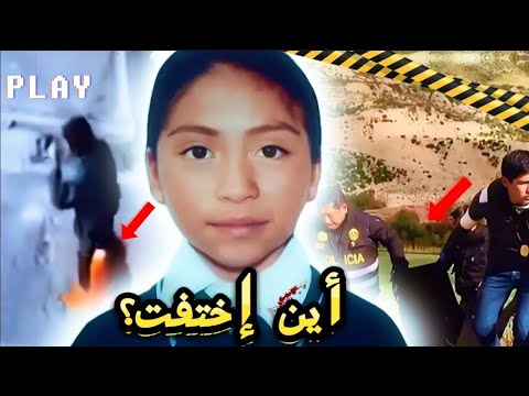 قـ ضية هزت البيرو آخر لحظات ماريوري سجلتها الكاميرات تم حلها 