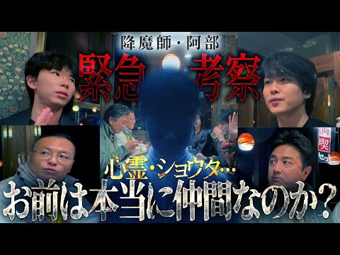 [Psychic Analysis] Umazura is stunned... Demon-exorcist Abe mentions the forbidden relationship b...