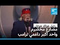 رحيل هولك هوغان اكبر داعمي ترامب فرانس 24 FRANCE 24 