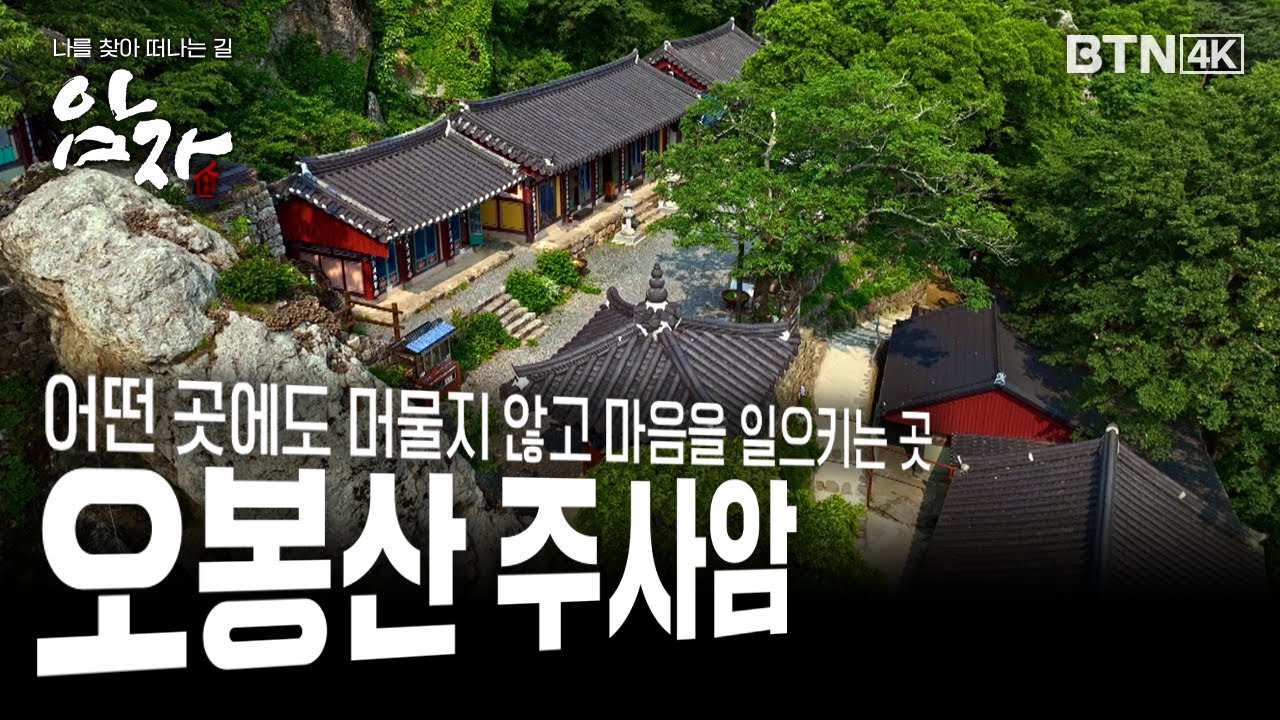 [💥4K 최초공개] 어떤 곳에도 머물지 않고 마음을 일으키는 곳, 주사암 